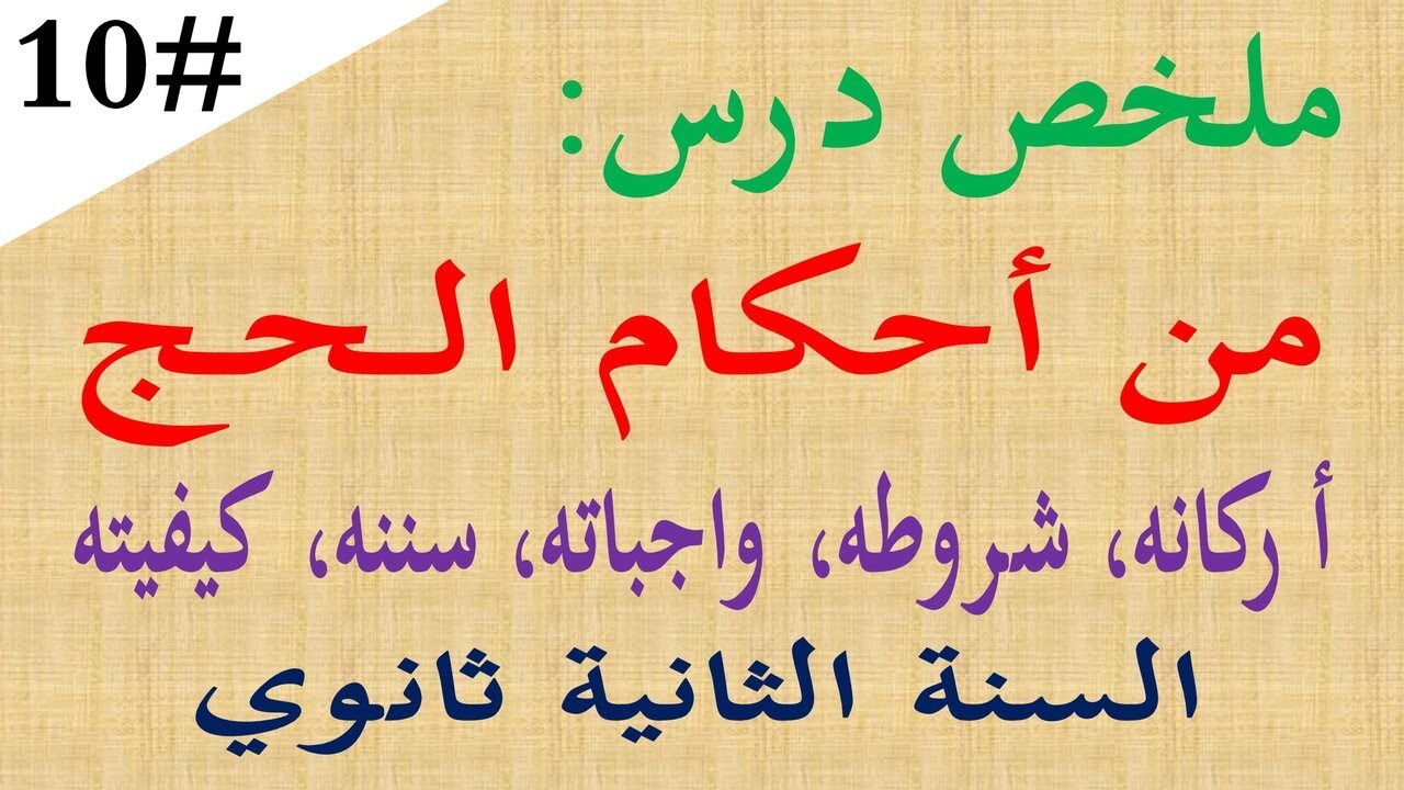 ملخص درس من العبادات من احكام الحج للسنة الثانية 2 ثانوي