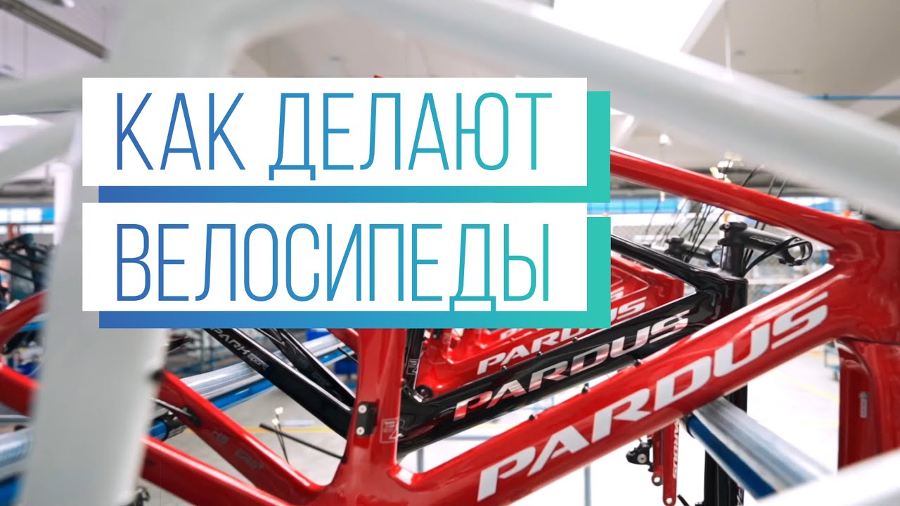 Где и как делают велосипеды PARDUS