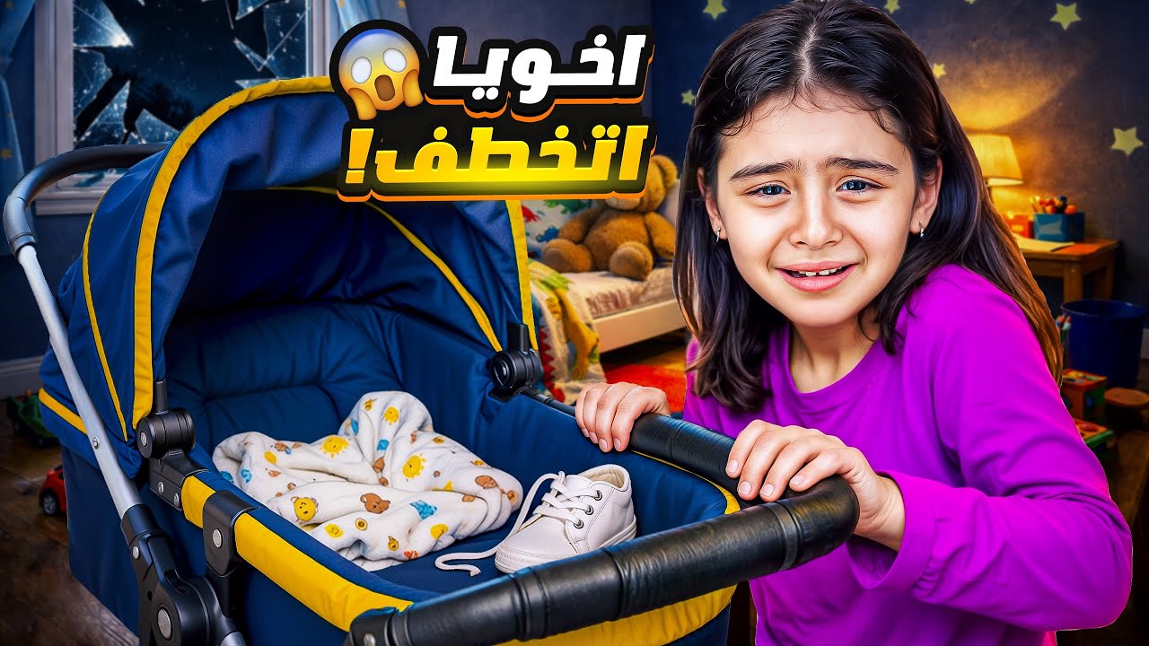 شخص مجهول خطف اخويا سليم في عيد ميلاده 😭( اكبر صدمه 😱) 