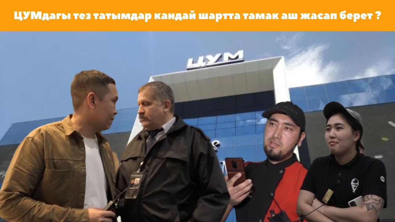 ЦУМдагы тез татымдар кандай шартта тамак аш жасап берет ? 