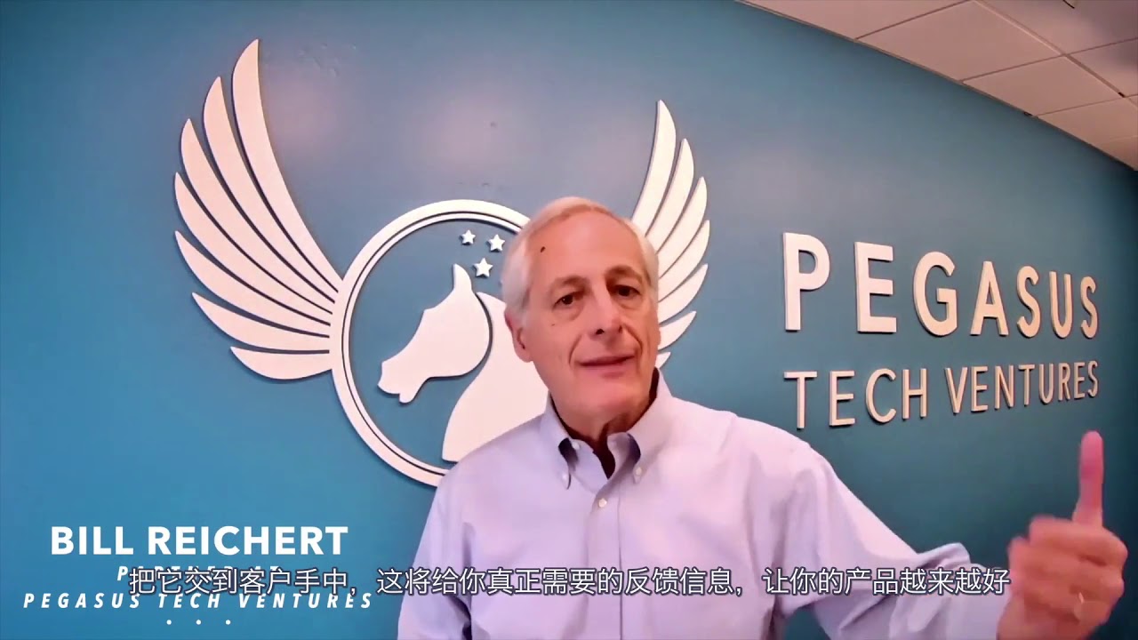 Pegasus 研讨会 1:创业者最易犯的十大错误 &lsquo;by Bill Reichert (Pegasus Tech Ventures 出品)