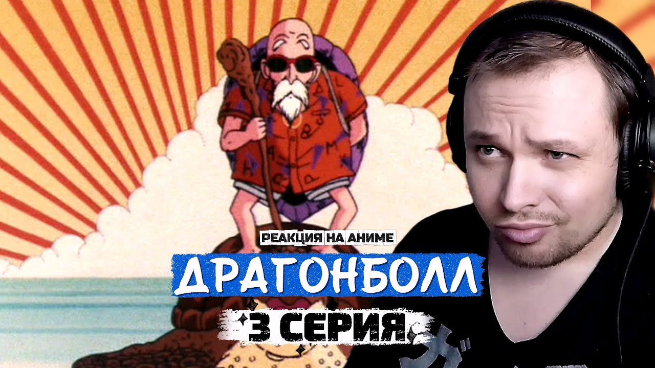 ЛУЧШИЙ АНИМЕ ДЕД? | Драгонболл - 3 серия | Реакция на аниме