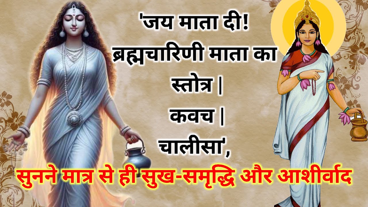 🌸 ब्रह्मचारिणी माता का स्तोत्र, कवच और चालीसा | Maa Brahmacharini Stotra Kavach Chalisa 🙏