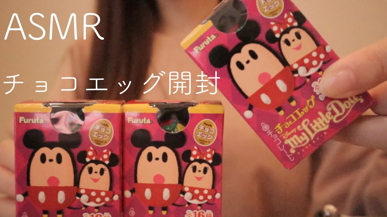 【ASMR】チョコエッグ開封/マイリトルドール/最後の方咀嚼音【音フェチ】