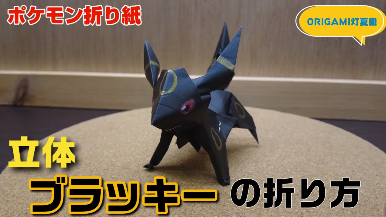 立体！ブラッキーの折り方【ポケモン折り紙】ORIGAMI灯夏園 Pokemon origami Umbreon
