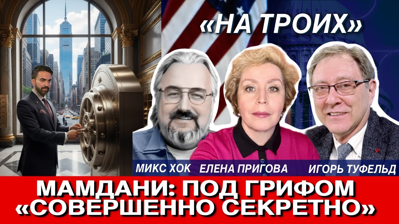 Мамдани: Под грифом 