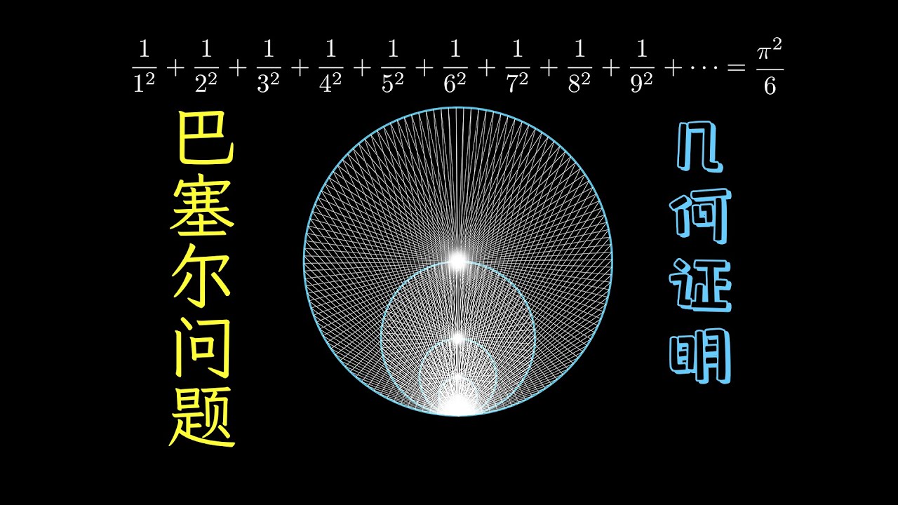 巴塞尔问题的绝妙几何证明