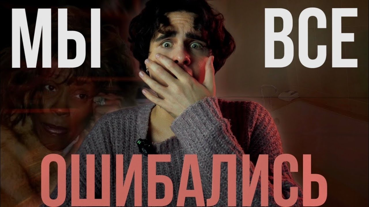 ПОСЛЕДНИЕ ЧАСЫ УИТНИ ХЬЮСТОН: Это была не передозировка