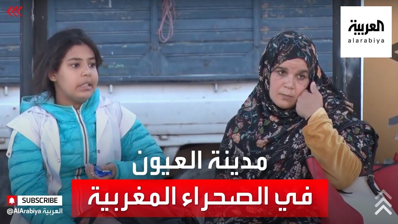 العربية ترصد مشاهد الحياة في مدينة العيون بالصحراء المغربية