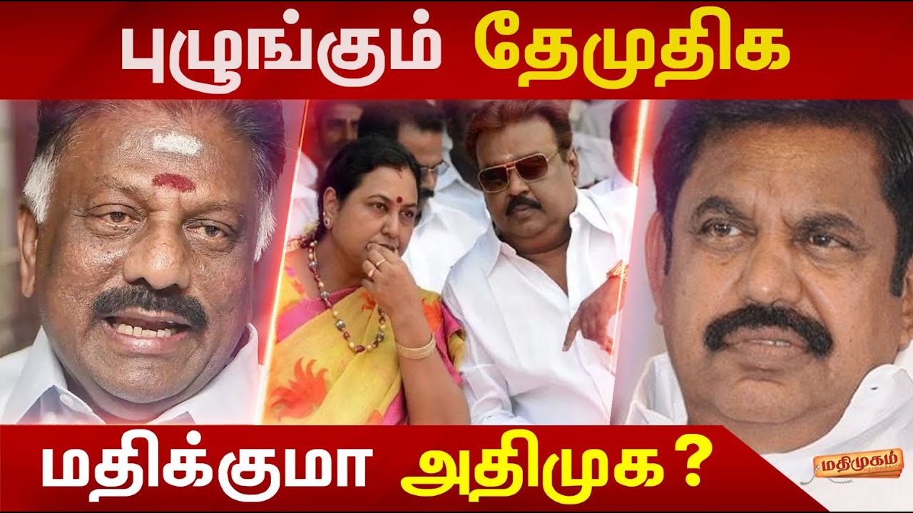 புழுங்கும் தேமுதிக...மதிக்குமா அதிமுக? | Premalatha Vijayakanth Press Meet | Aiadmk | DMDK