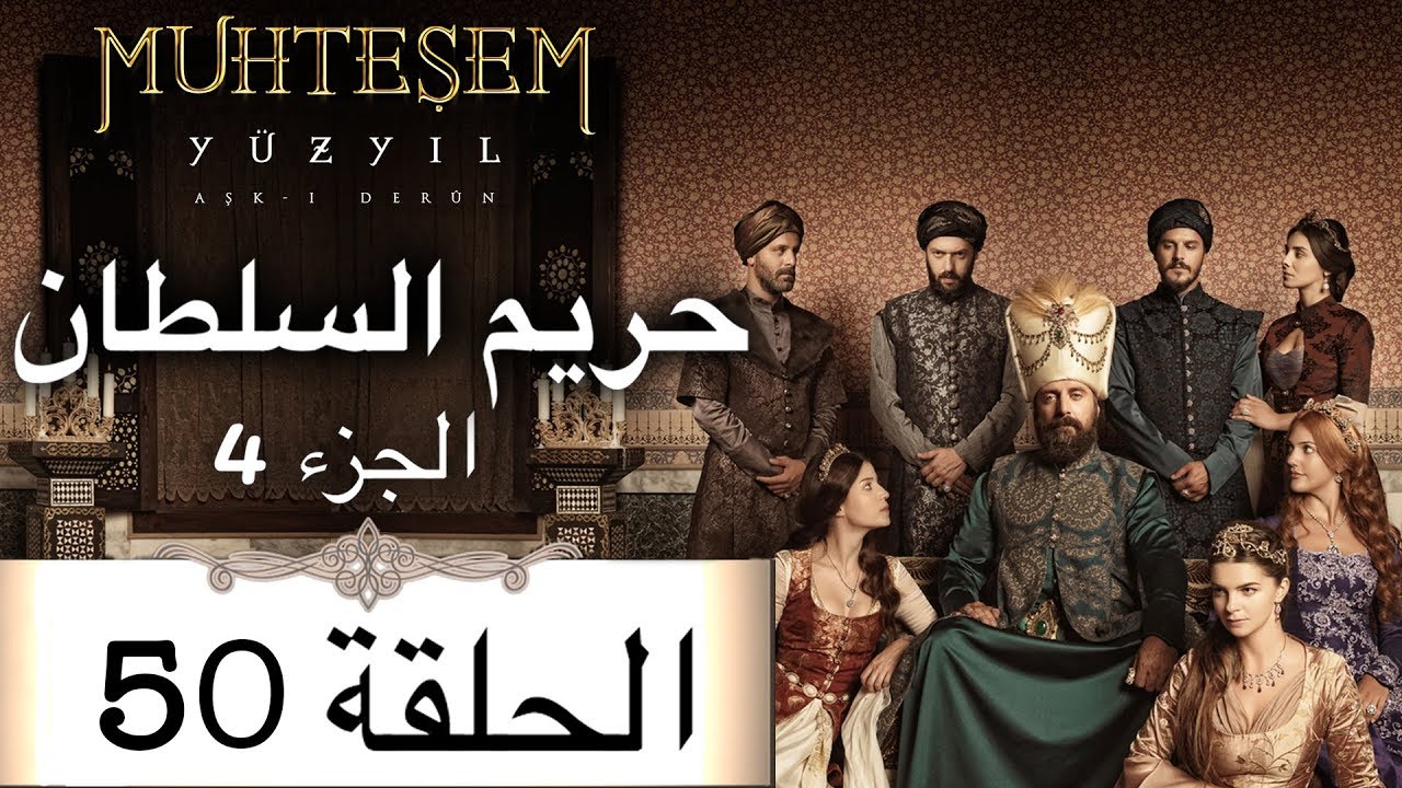 Harem Sultan - حريم السلطان الجزء 4  الحلقة 50