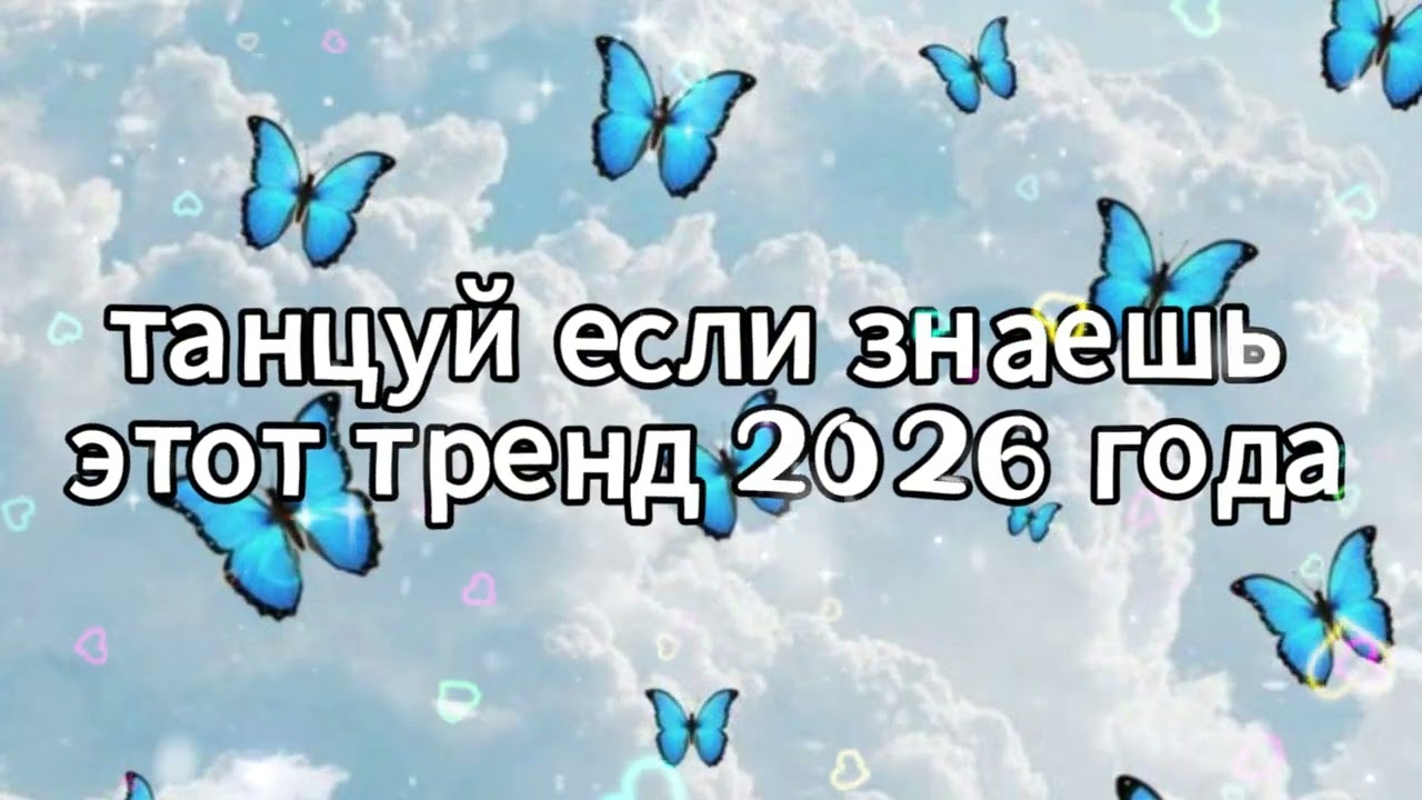 Танцуй если знаешь этот тренд 2026 года 🌸