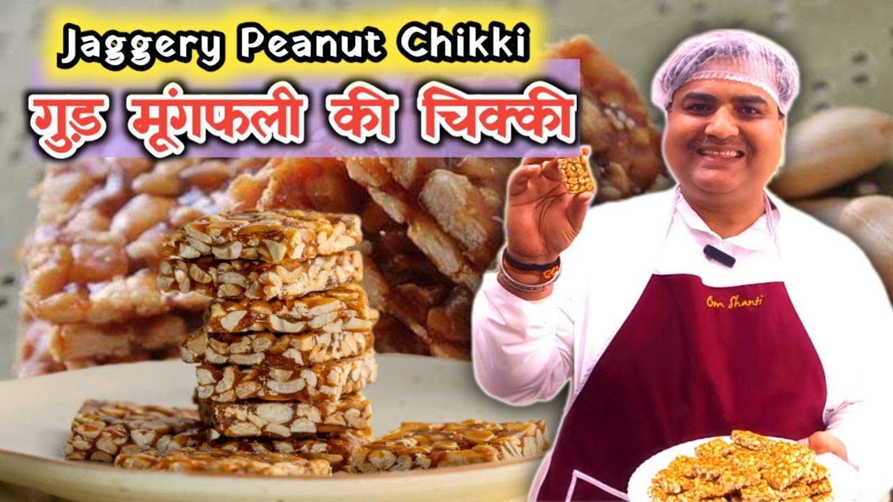 गुड़ और मूंगफली से बनाएं परफेक्ट चिक्की | Jaggery Peanut Chikki Recipe  | Toli Kitchen | Shantivan