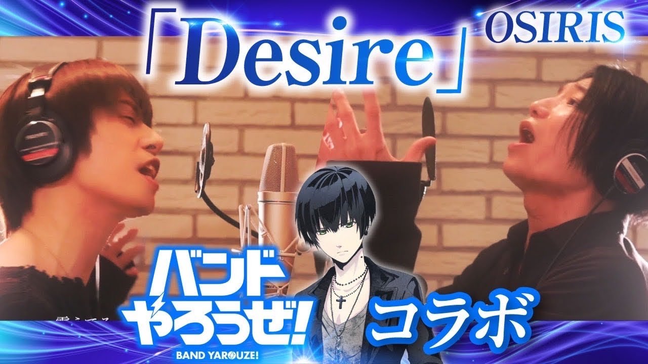 【バンドやろうぜ！コラボ】ご本人と歌うOSIRIS/Desire【高良 京さん役小林正典さん】