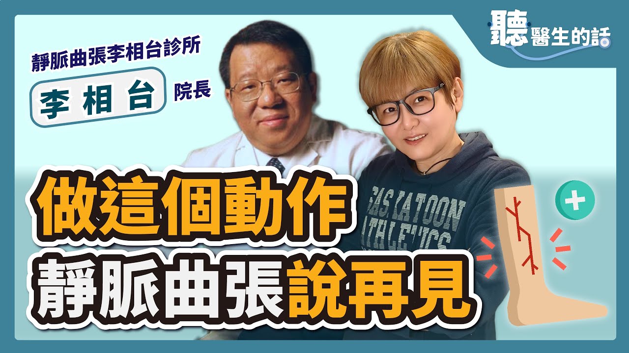 【聽醫生的話】做這個動作 靜脈曲張說再見 ｜專訪：靜脈曲張李相台診所 院長 李相台醫師｜李雅媛｜4.26.23