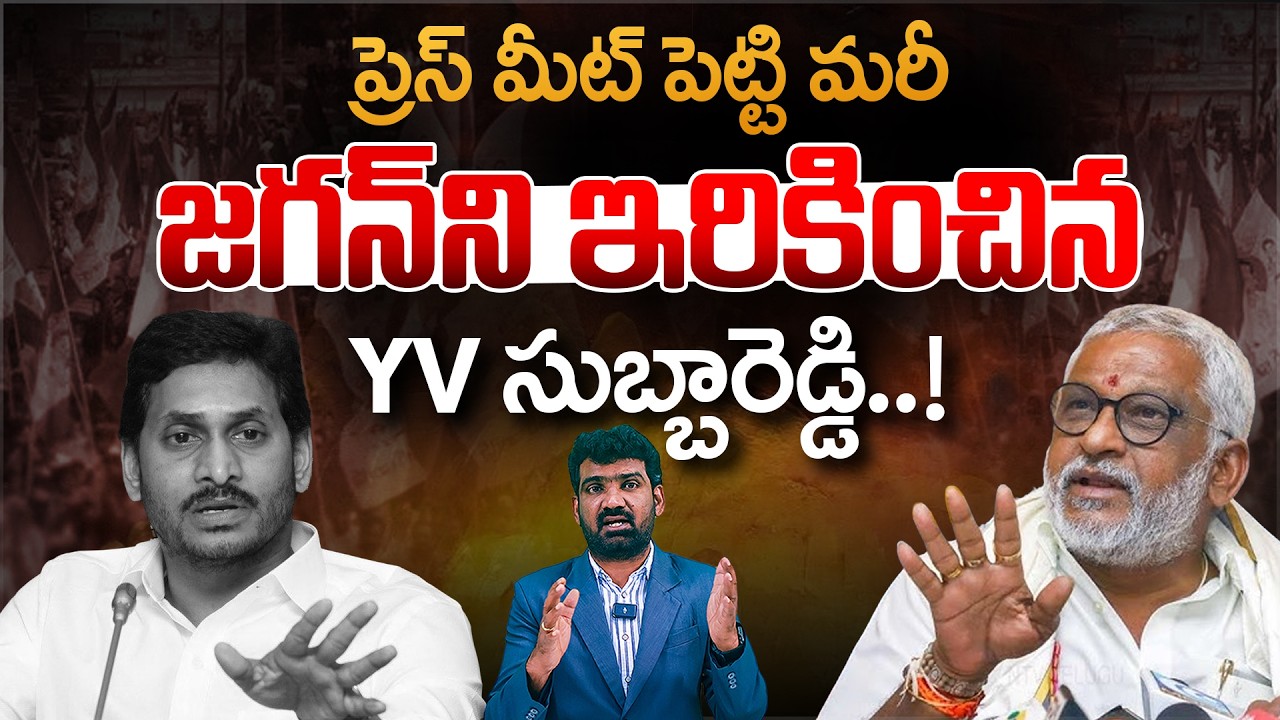 జగన్ ని ఇరికించిన YV సుబ్బారెడ్డి.! | YV Subba Reddy Shocking Comments on Jagan | Marokonam Prasad