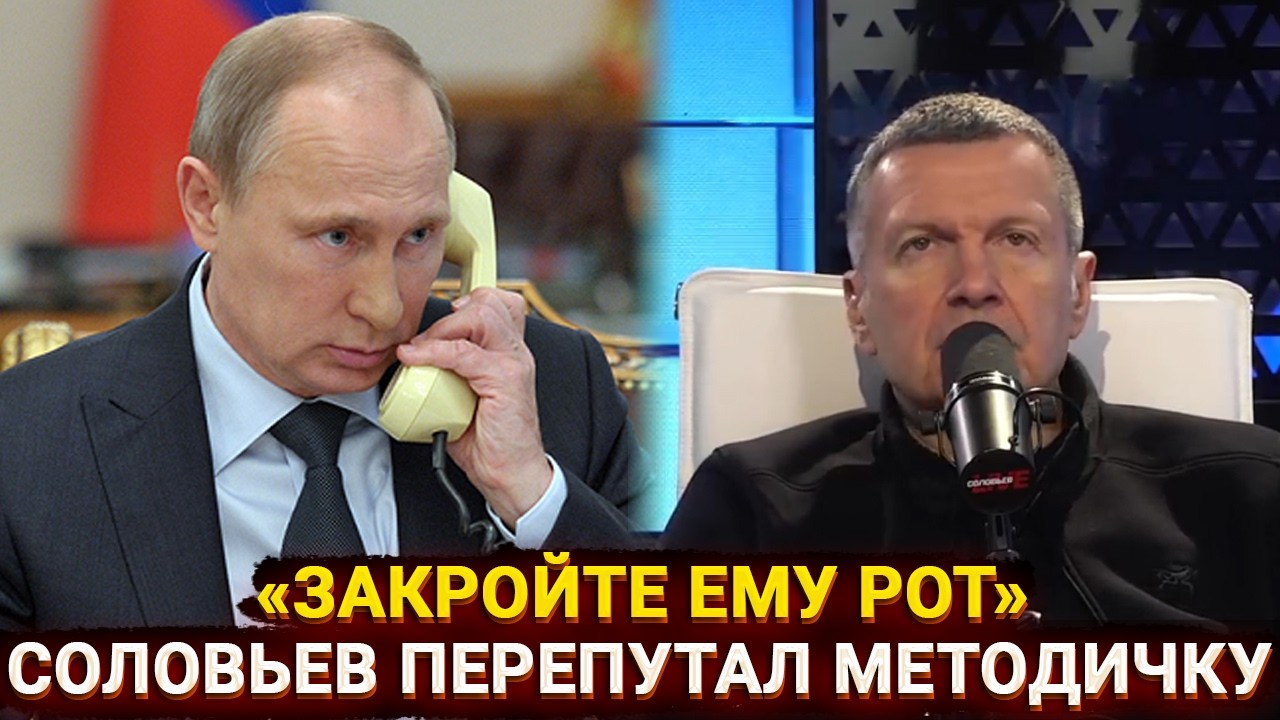Закройте ему рот - Соловьев в эфире перепутал методички