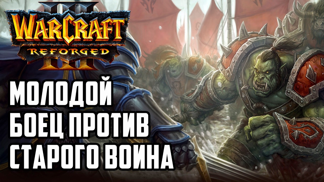 Молодой боец против старого воина: TH000 (Hum) vs Hazy (Orc) Warcraft 3 Reforged
