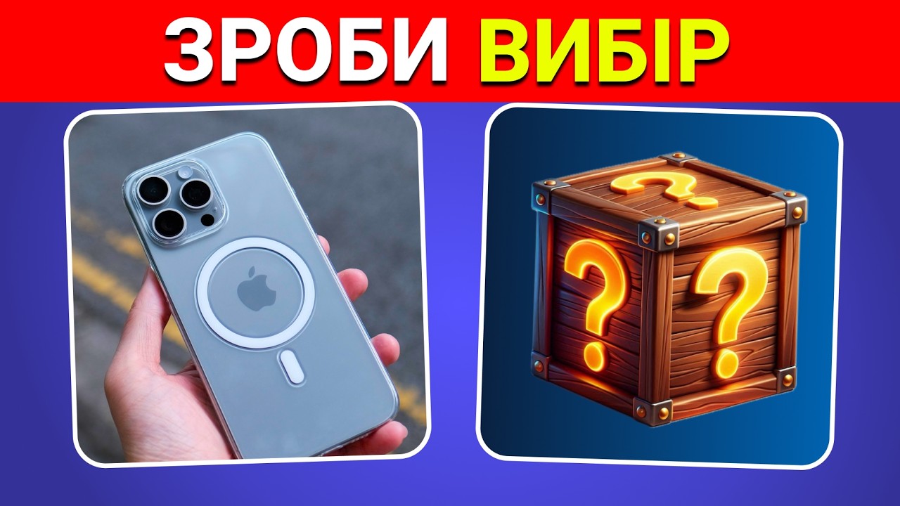 Що ти обереш? Коробка загадка 🤯 ✅ | Вікторини Українською 🇺🇦