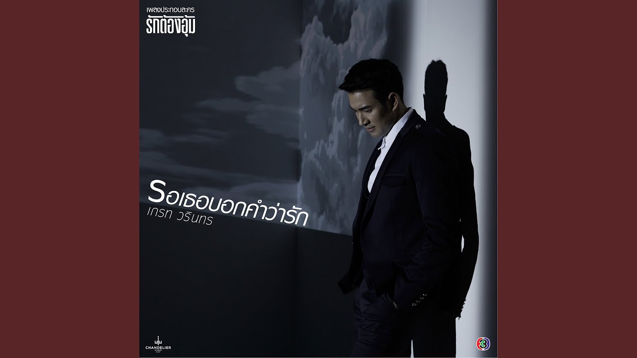 Ro Thor Bok Kham Wa Rak (Pop Rock Version)