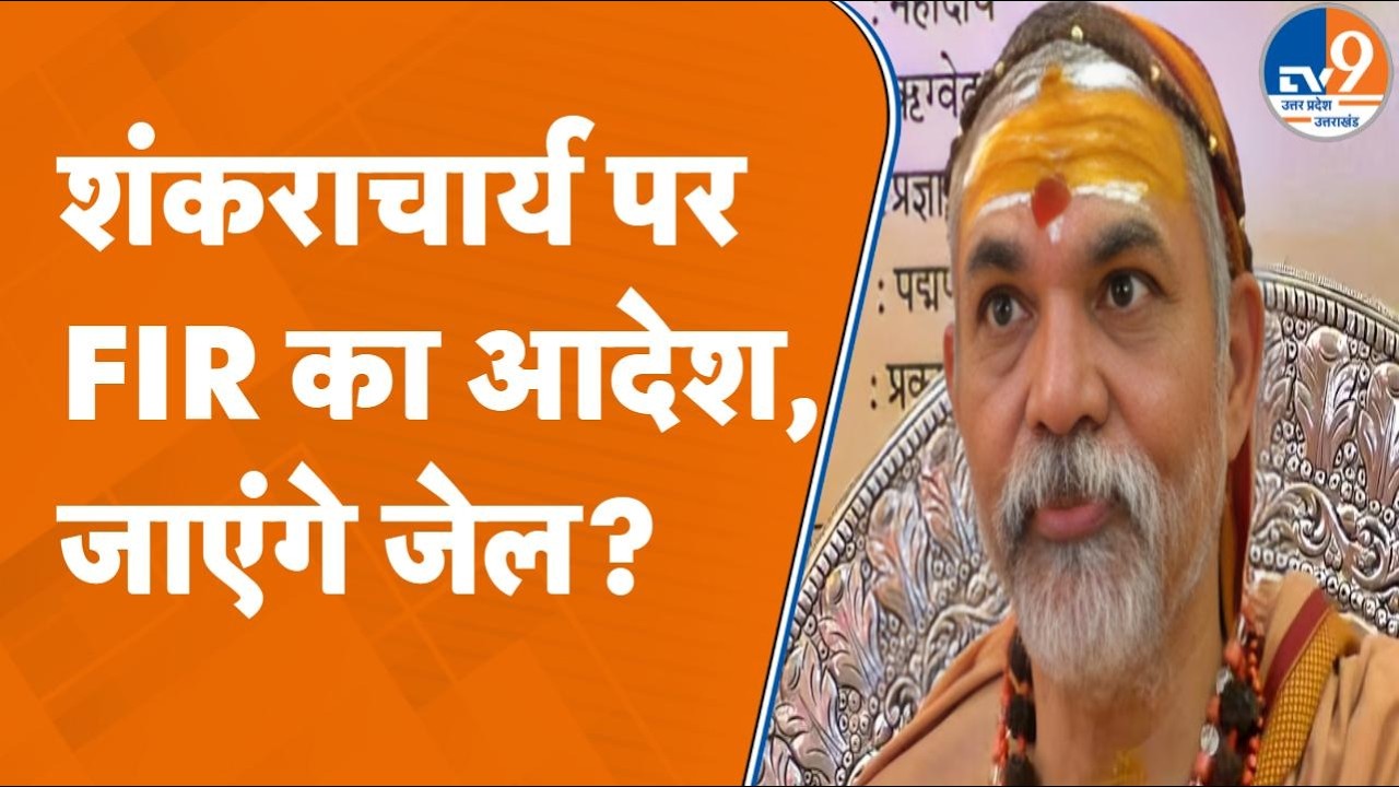 Shankaracharya Avimukteshwarananda पर Prayagraj में FIR के आदेश, Yogi राज में जाएंगे जेल?
