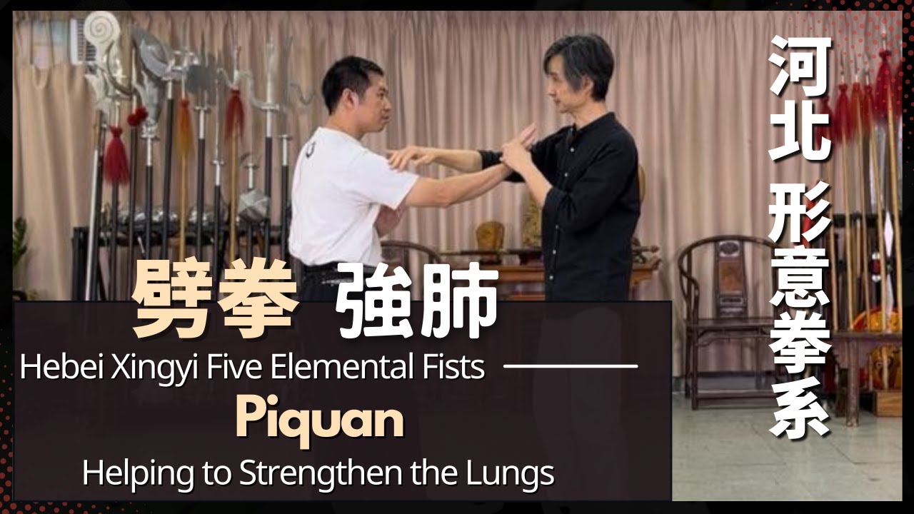 河北形意五行拳- 劈拳 強肺Hebei Xingyi Five Elemental Fists- PiquanHelping to Strengthen the Lungs