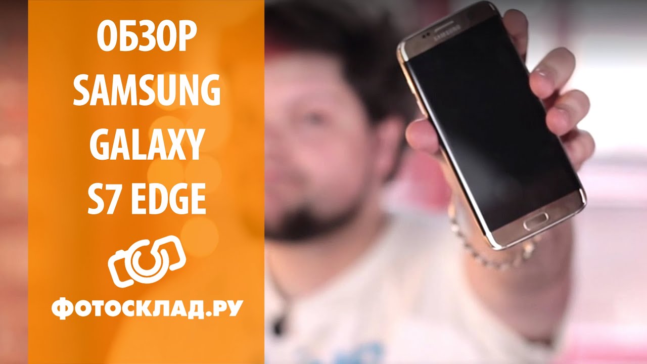 Обзор  Samsung Galaxy S7 Edge от Фотосклад.ру