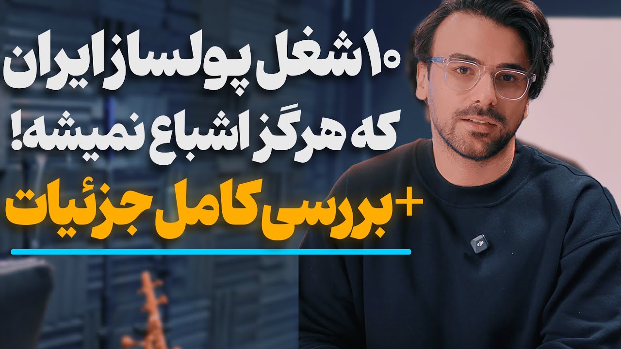 این موضوعات میتونن درآمد میلیاردی در ایران داشته باشن