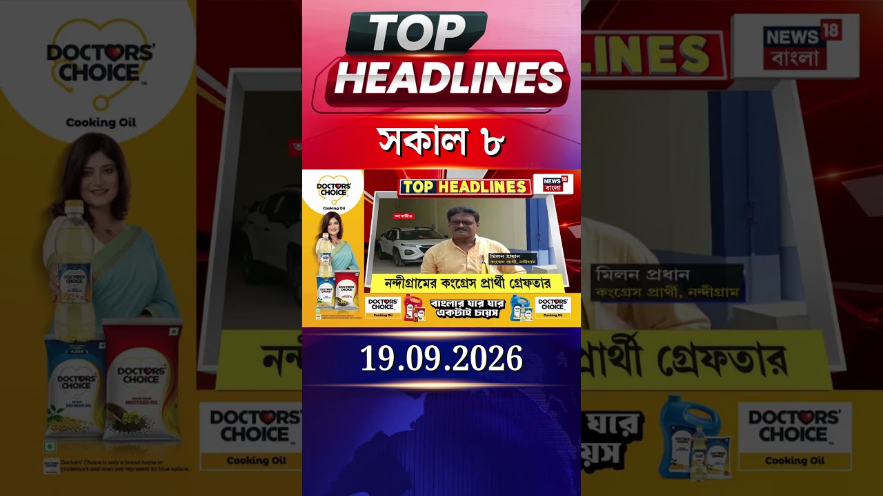 News18 Bangla Headlines | 8 AM Headlines | নিউজ18 বাংলা হেডলাইনস | 19 September 2026