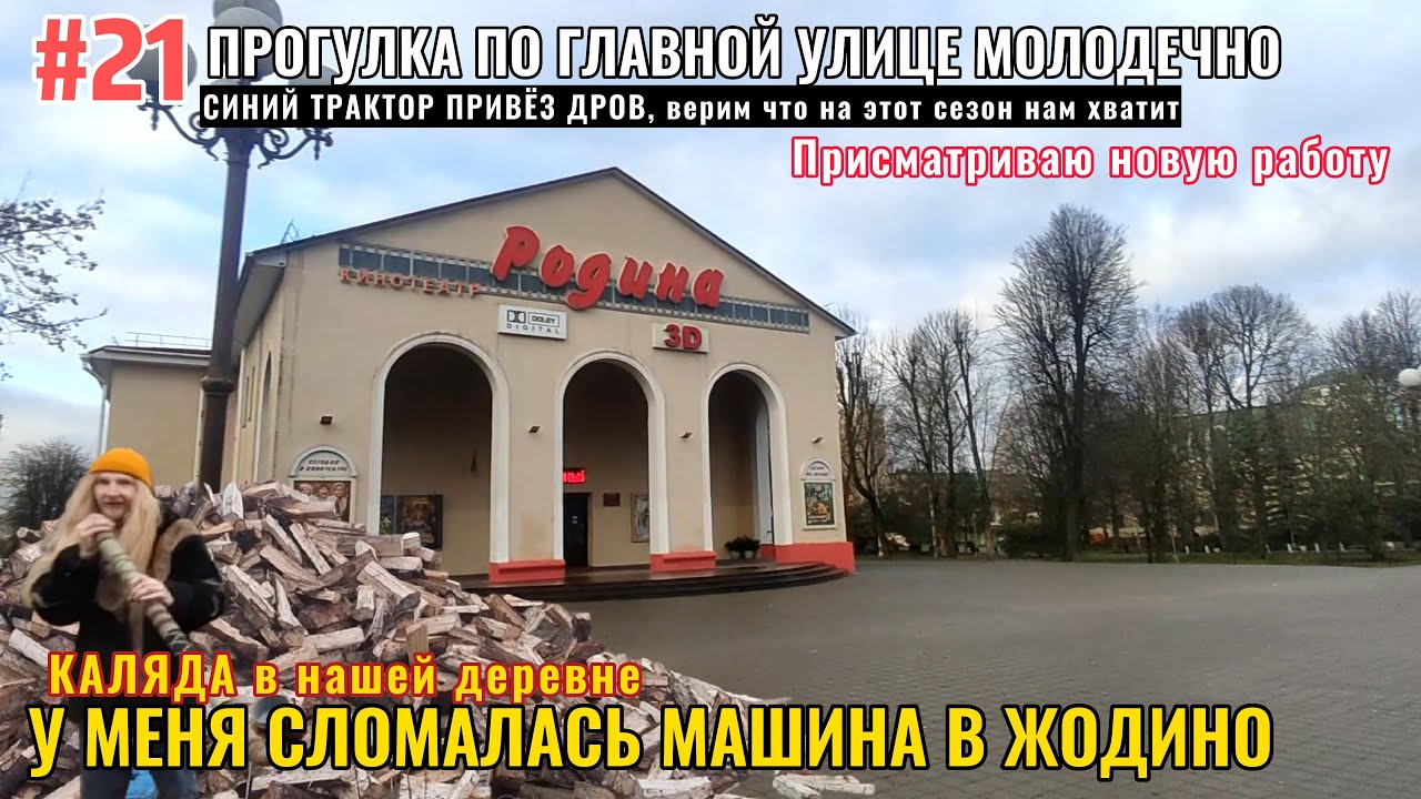 #21 ПЕРЕЕХАЛИ В БЕЛАРУСЬ 🇧🇾: СЛОМАЛАСЬ МАШИНА, В ДЕРЕВНЕ КАЛЯДА, НАМ ПРИВЕЗЛИ ДРОВ