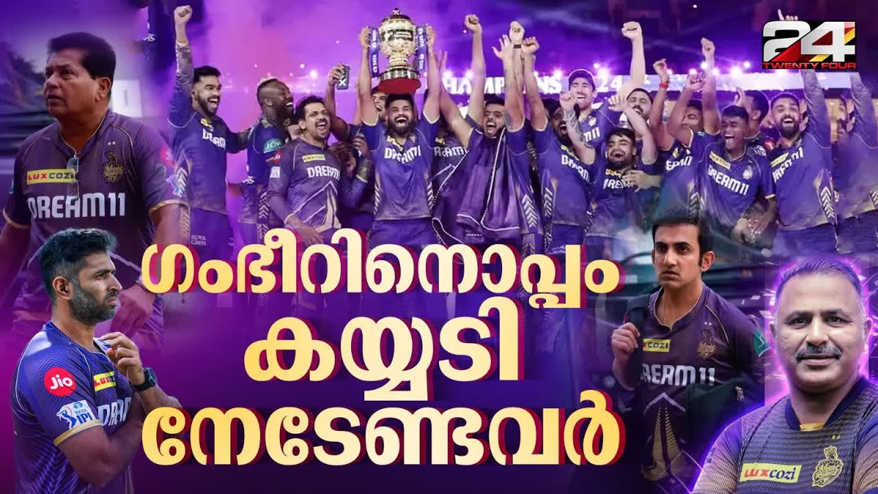ഗംഭീറാകുമോ പുതിയ ഇന്ത്യൻ പരിശീലകൻ | KKR |  Indian Cricket | IPL 2024