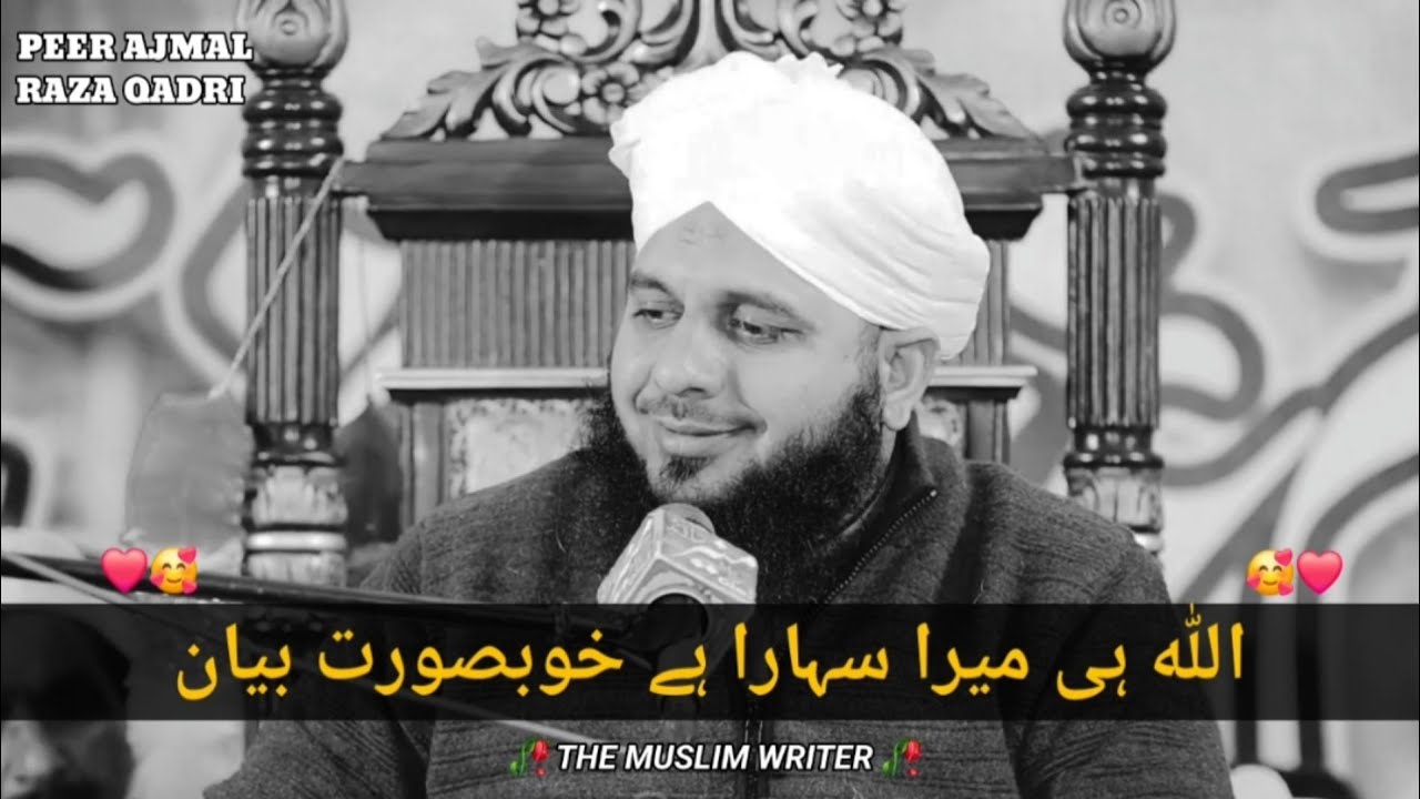 Allah hi mera sahara hai ❤️🥰 bayan by Peer Ajmal Raza Qadri 