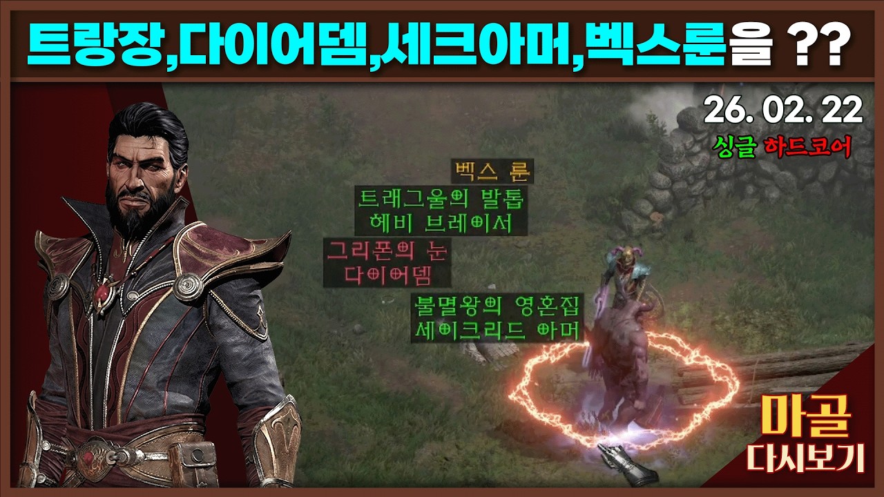 [2026.02.22] 할배검에 폭풍막이가 있는데, 마법사의 쐐기검은 없는 사람 노생명력 나도몰라 워록 8일차 디아블로2레저렉션&게임방송 라이브 #diablo