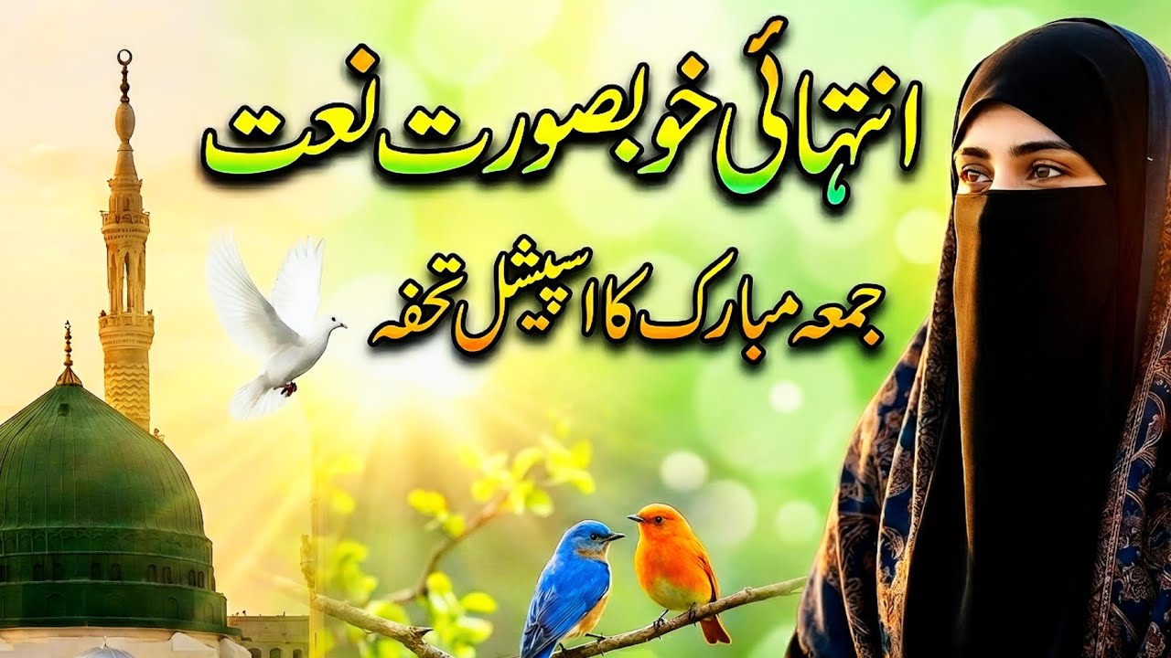 🕋☪️ 2025 Best Urdu Madina Naat/  Top Islamic Naat/Most Beautiful ❤️ Naat Sharif / Jumma Naat Sharif 