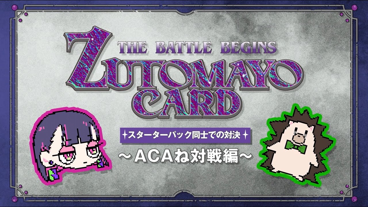 ZUTOMAYO CARD遊び方【ACAねvsスタッフ】
