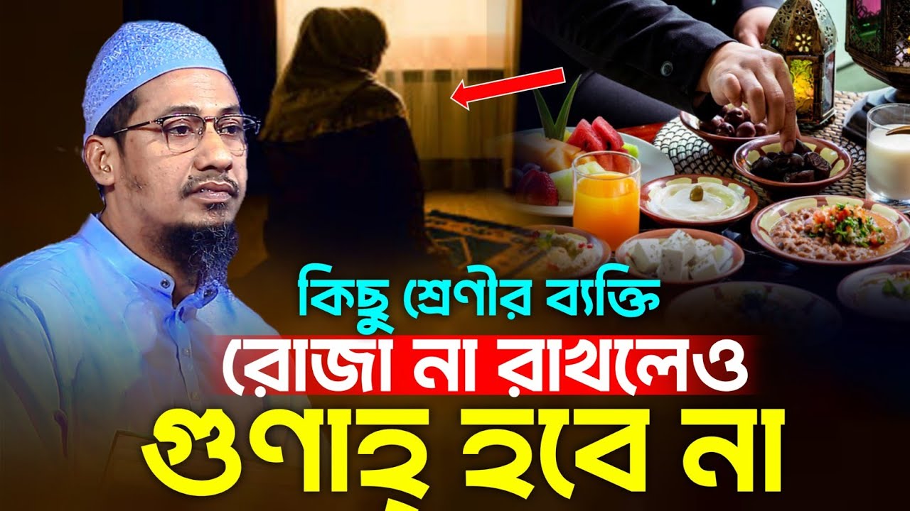 যাদের জন্য রোজা ছাড় দেওয়া হয়েছে | Anisur Rahman Ashrafi | আনিছুর রহমান আশরাফি ওয়াজ ২০২৬
