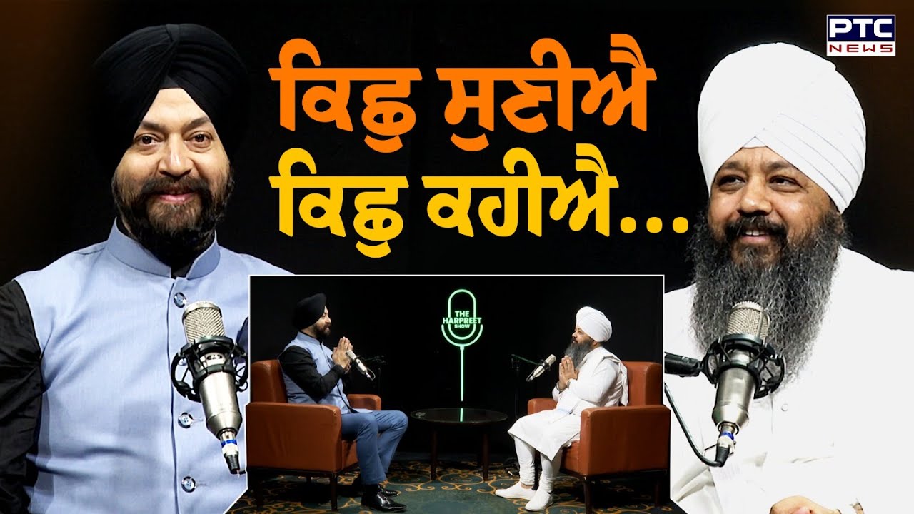 🔸ਵੇਖੋ The Harpreet Show, ਕਿਛੁ ਸੁਣੀਐ ਕਿਛੁ ਕਹੀਐ... | Bhai Amandeep Singh Ji | Punjab | Podcast