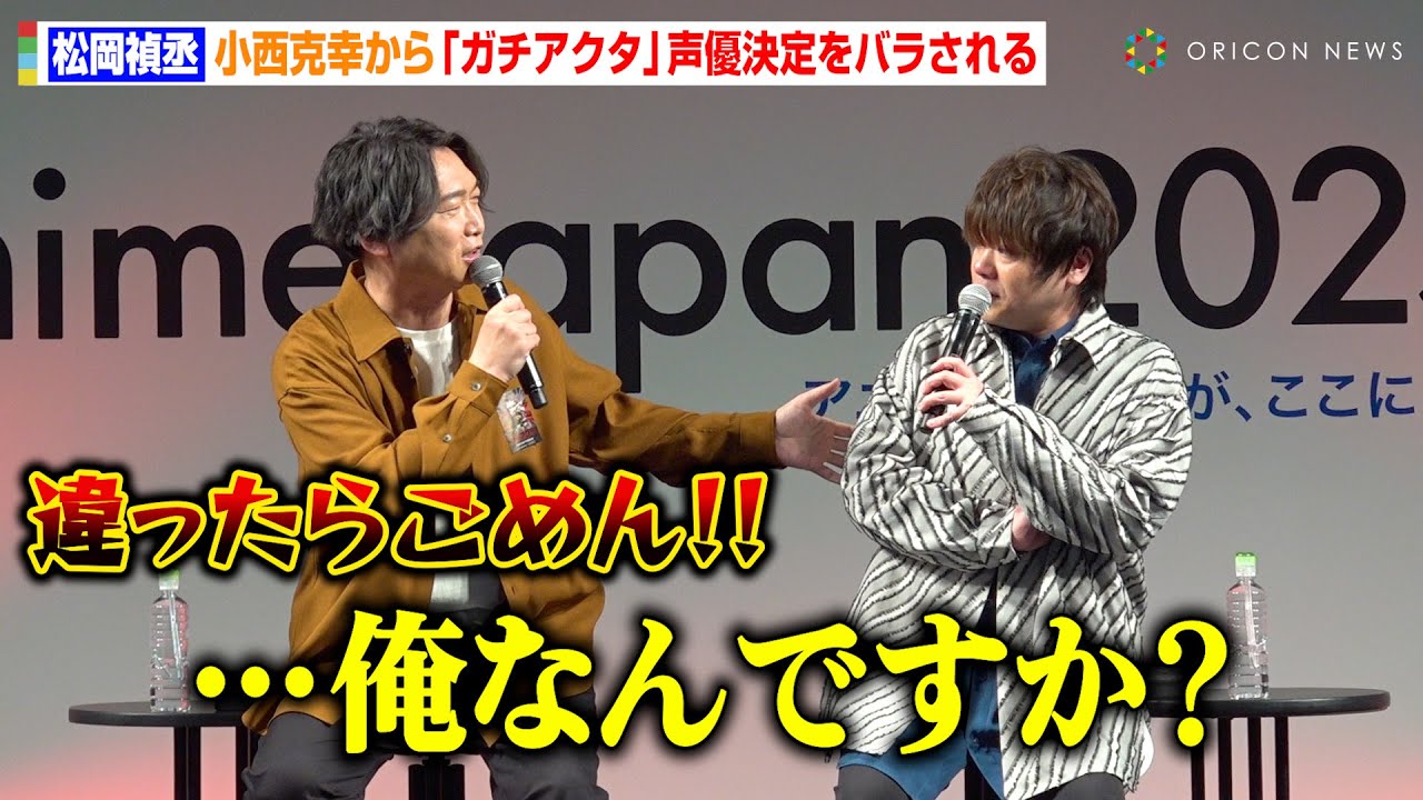 松岡禎丞、小西克幸に『ガチアクタ』声優決定をバラされる「俺知らないっすよ…」  TVアニメ『ガチアクタ』キャスト登壇「ガチ」ステージ AnimeJapan 2025