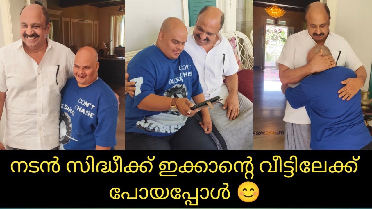 നടൻ സിദ്ധീക്ക് ഇക്കാന്റെ വീട്ടിലേക്ക് ക്ഷണം കിട്ടിയപ്പോൾ 😍