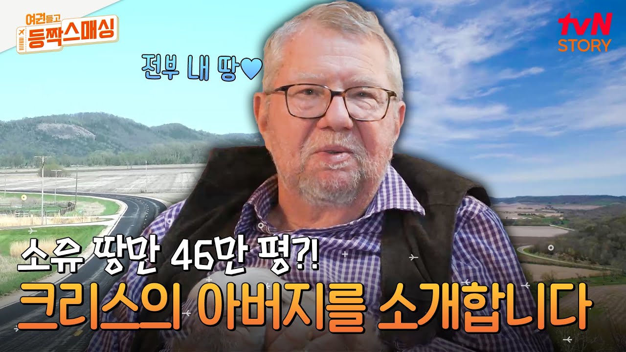 영화 속 한 장면 같은 크리스 아버지의 등장 씬! 미국 빈티지 감성 가득한 미네소타 하우스 大 공개✨ #여권들고등짝스매싱 EP.3 | tvN STORY 240618 방송