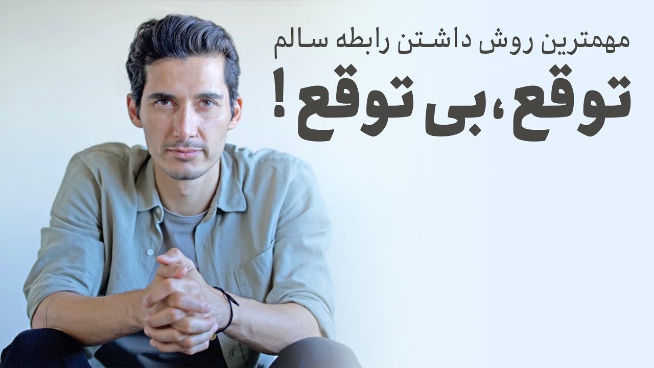 توقع بی توقع