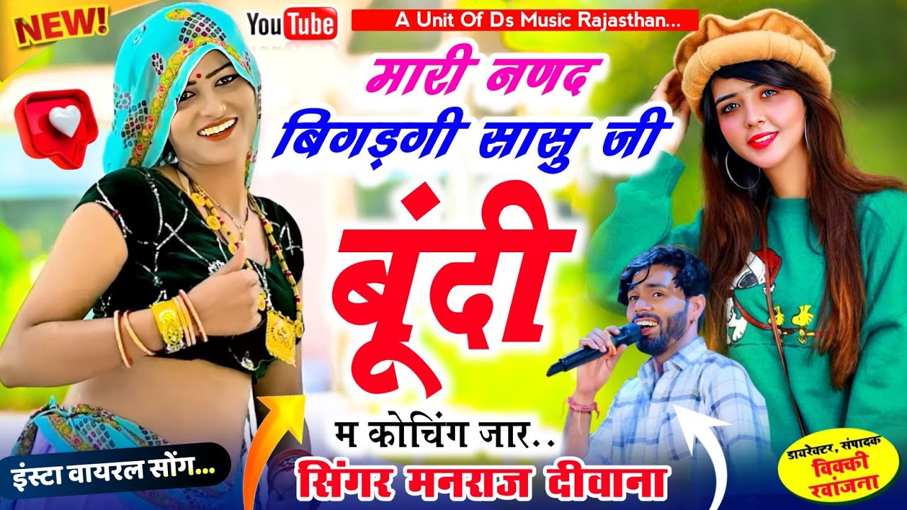 Insta Viral 2026 | मारी नणद बिगड़गी सासु जी बूंदी म कोचिंग जार |manraj diwana मनराज दीवाना सोंग 2026