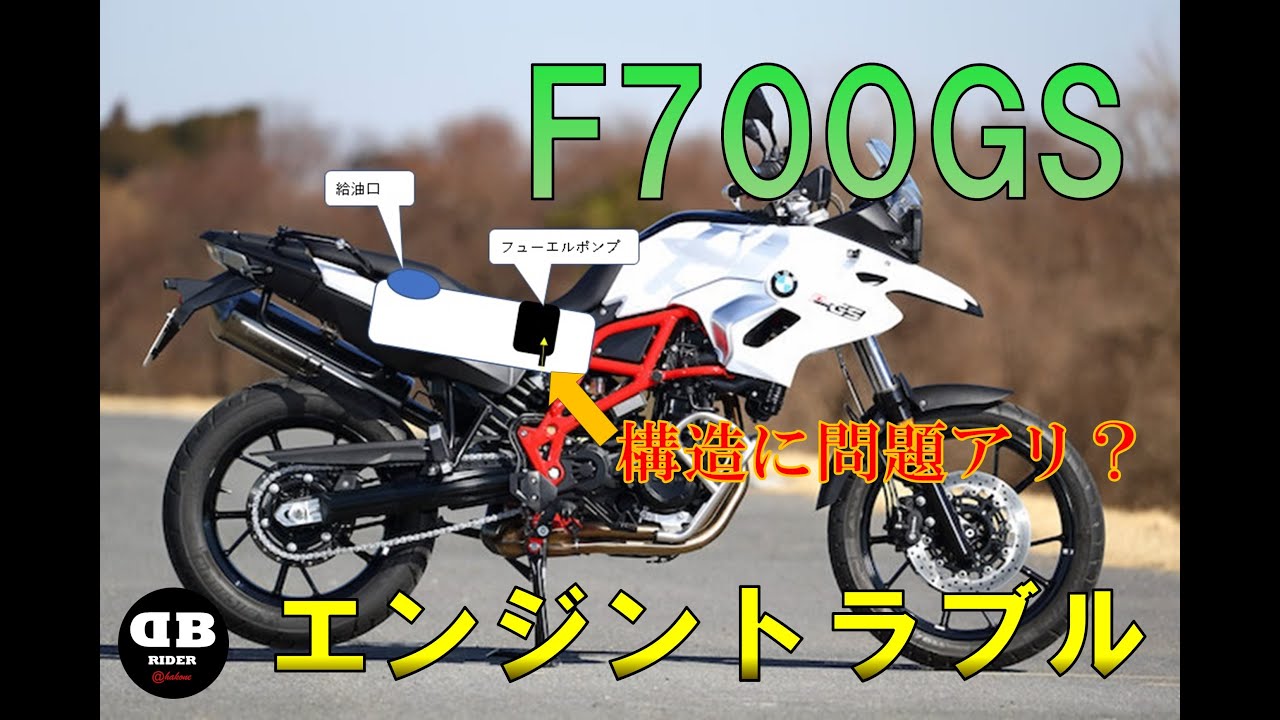BWM F700GSの持病？の対策！エンジントラブル・フューエルポンプ不具合・しゃっくり【モトブログ】