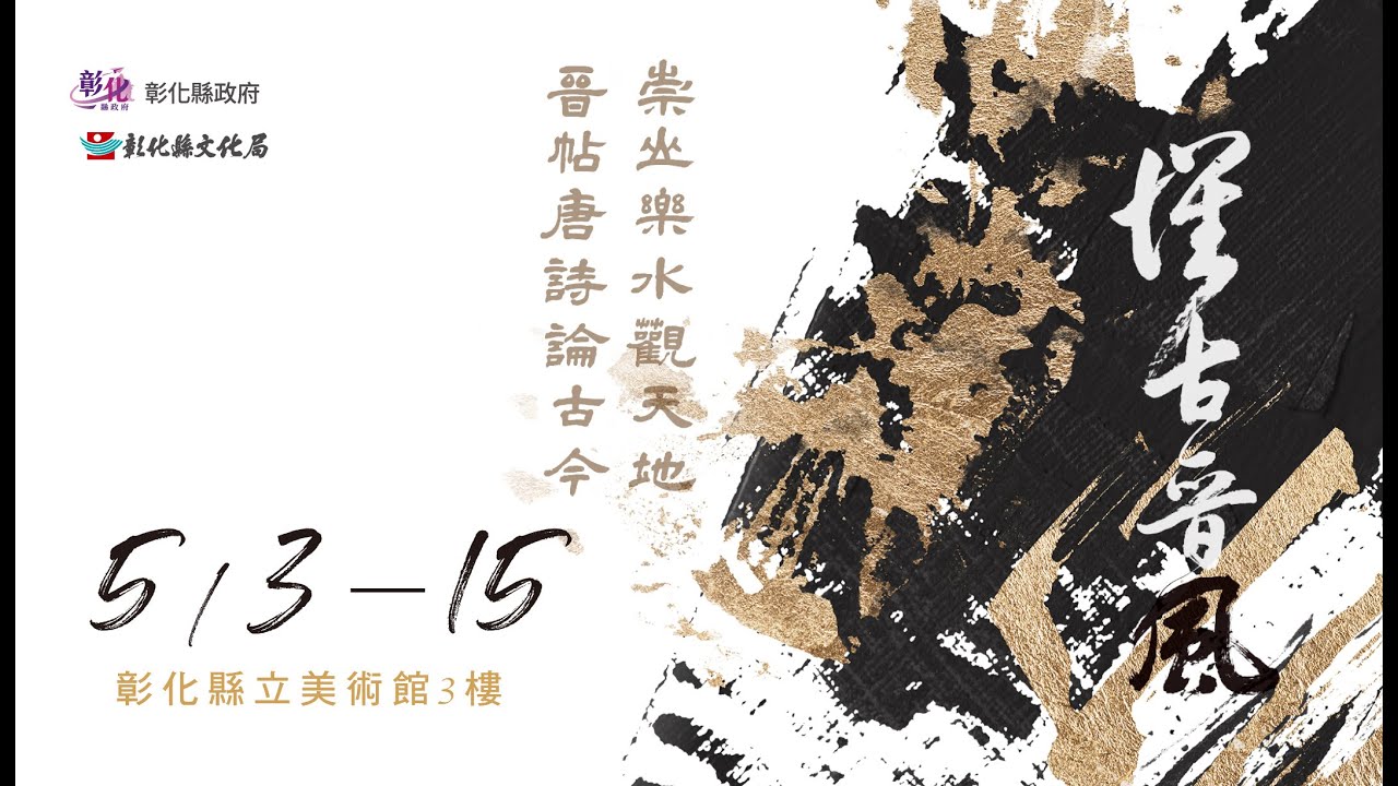 懷古晉風 崇晉書道學會會員聯展