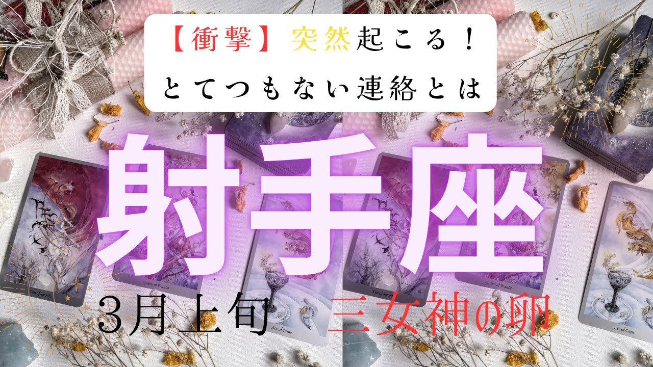 【衝撃】突然起こる❗️とてつもない連絡とは　　2026年3月上旬　射手座　ハートタロット占い　#タロットカード#タロット#運勢#3月#とてつもない連絡#恋愛#占い#タロット占い#2026年#射手座