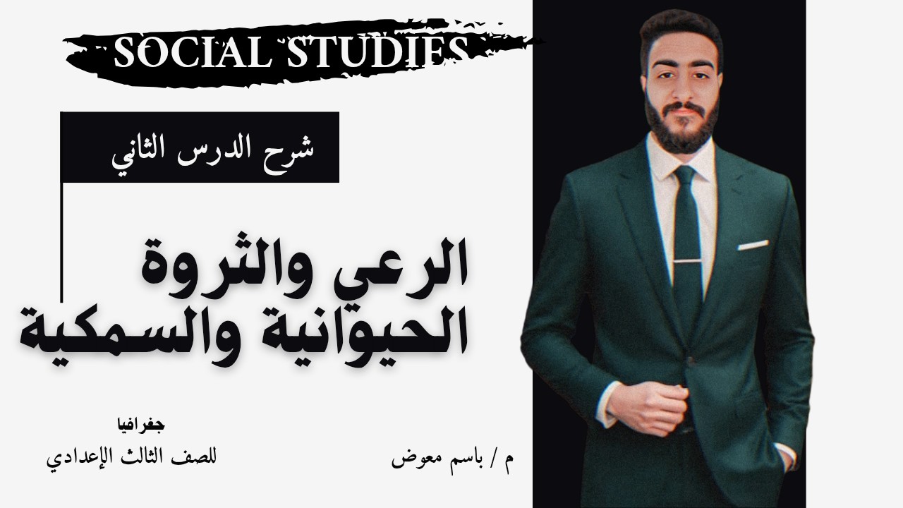 شرح الرعي والثروة الحيوانية والسمكية فى العالم | دراسات 3 إعدادي | الترم الثاني 2026 | م.  باسم معوض