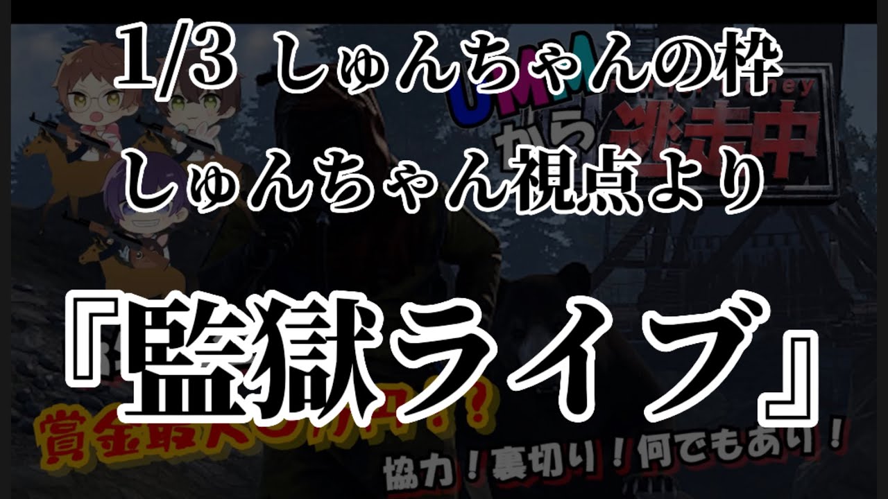 監獄ライブ！？！？【UMMから逃走中/しゅんちゃん視点より】