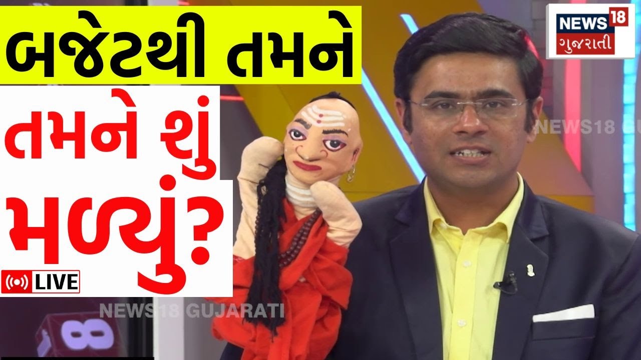 🟠Union Budget 2026 LIVE | બજેટમાં નોકરિયાત, ખેડૂત, મહિલા, ગામડાઓને કેટલા ફાયદા? | Sitharaman | N18L