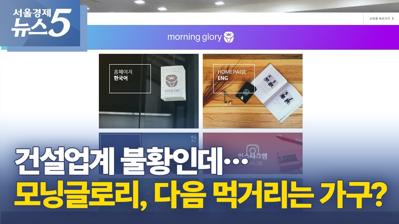 건설업계 불황인데&hellip;모닝글로리, 다음 먹거리는 가구?