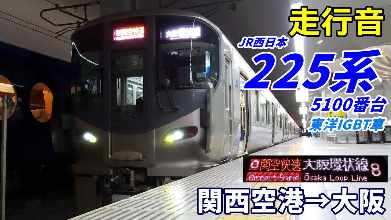 【走行音･東洋IGBT】225系5100番台〈関空快速〉関西空港→大阪 (2024.1)